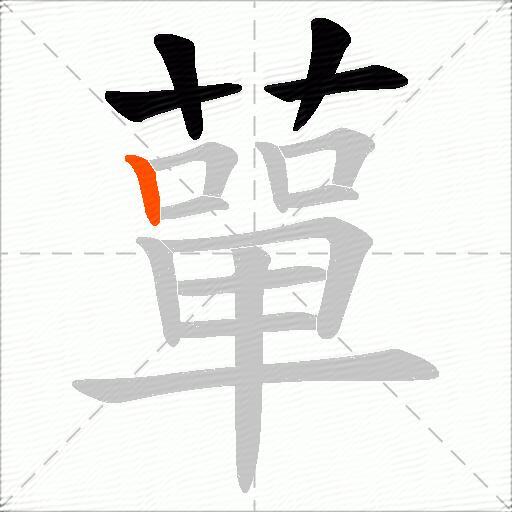 蕇