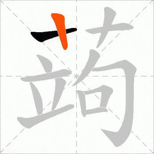 蒟