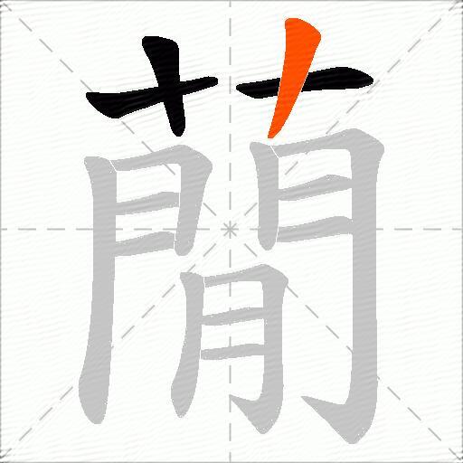 蕑