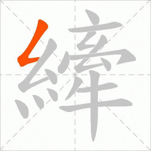 縴
