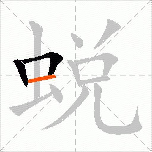 蜕