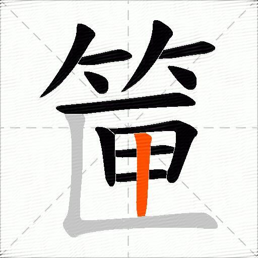 筪