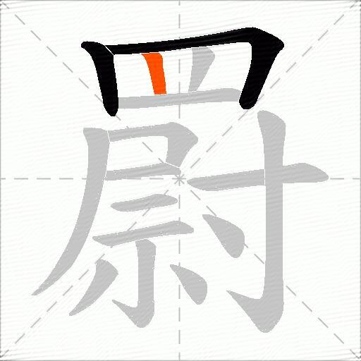 罻