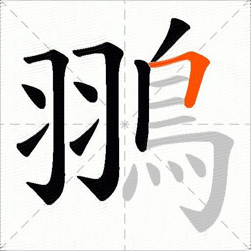 翵