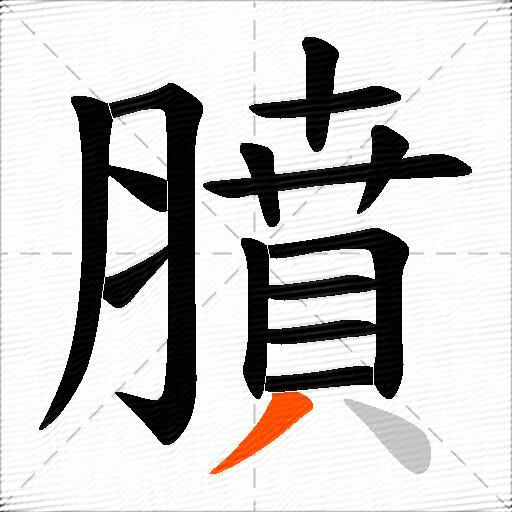 膹