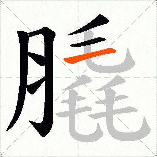 膬