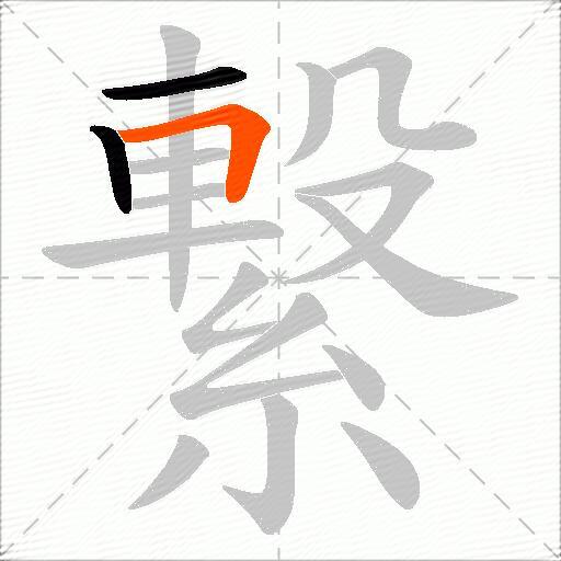 繋