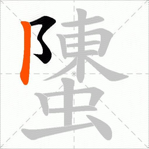 螴