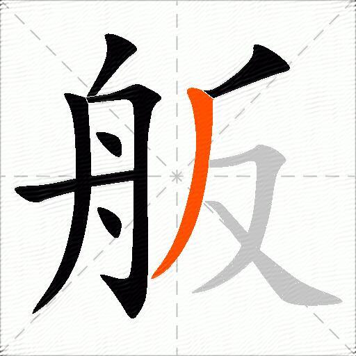 舨