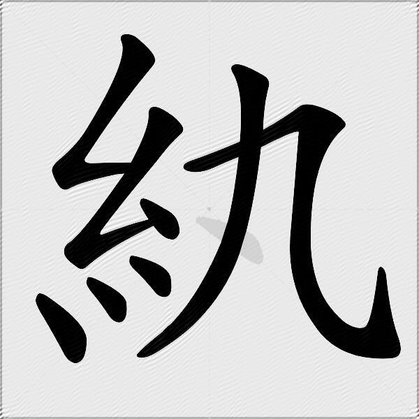 紈