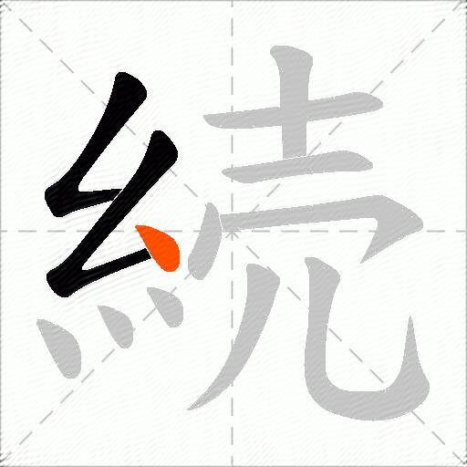 続