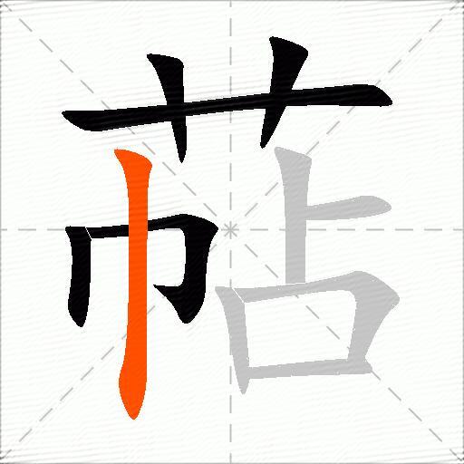 萜