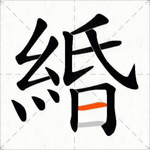 緍