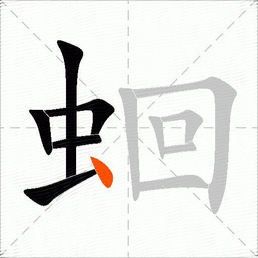 蛔