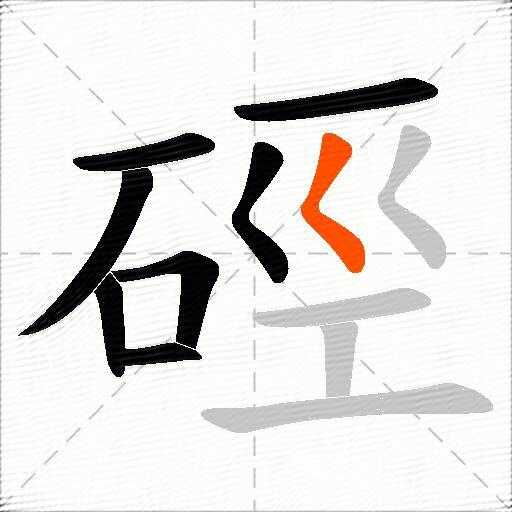 硜