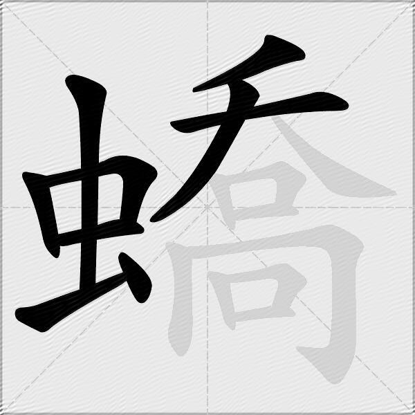 蟜