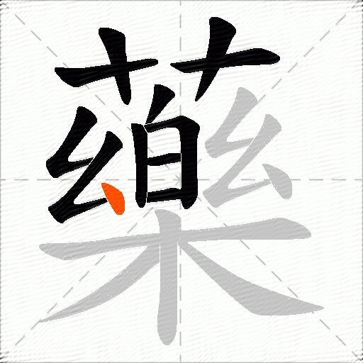 藥