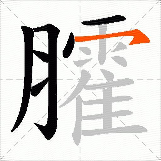 臛