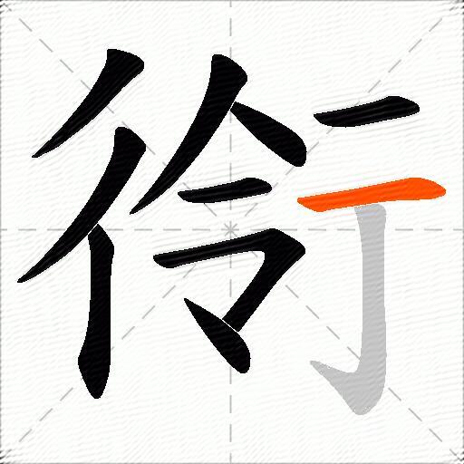 衑