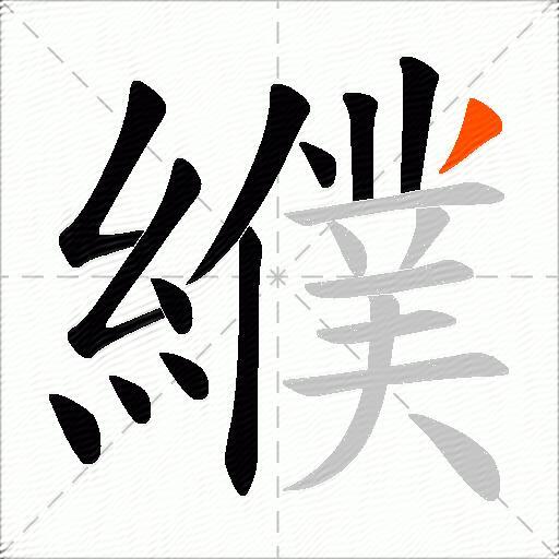 纀