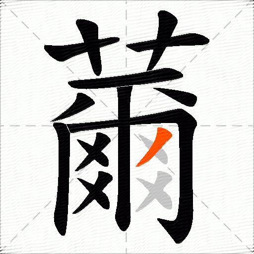 薾
