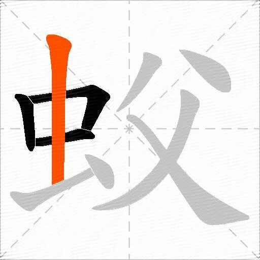 蚥
