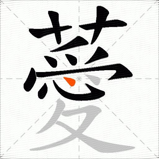薆
