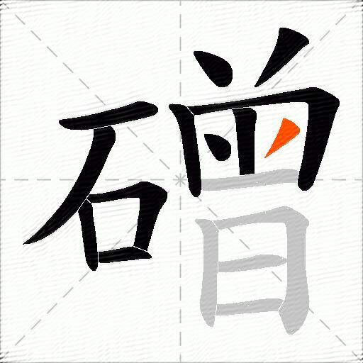 磳
