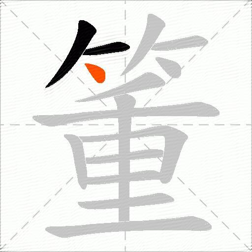 箽