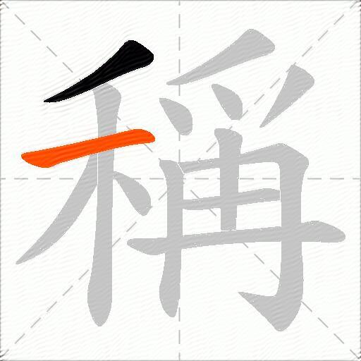 稱