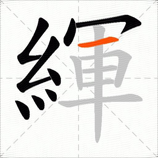 緷