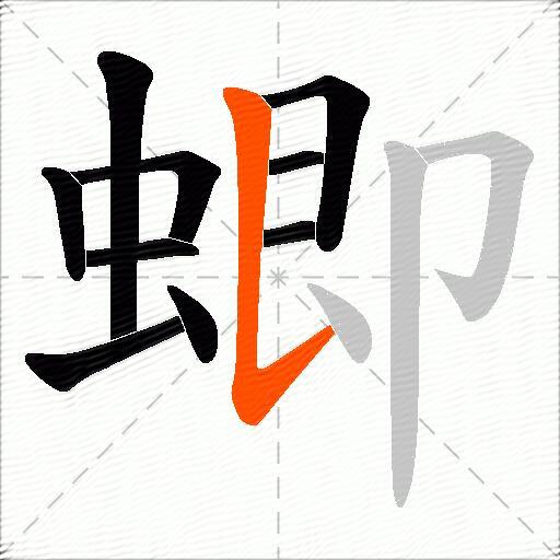 蝍