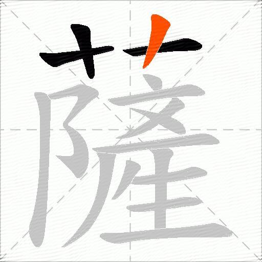 薩
