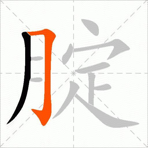 腚