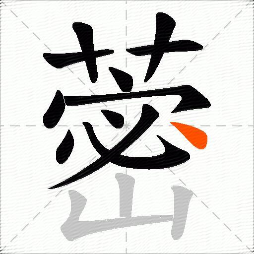 蔤
