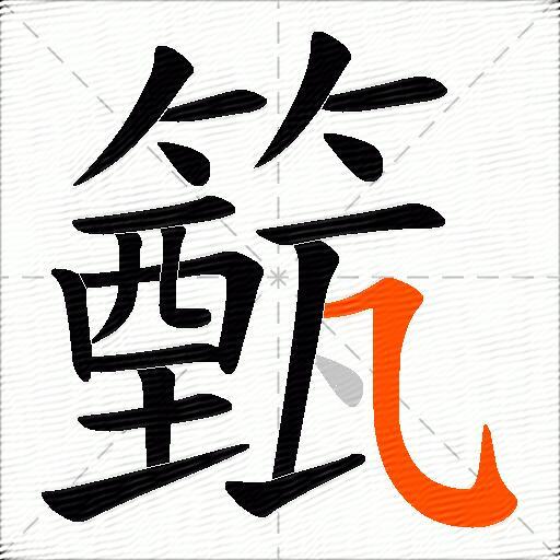 籈