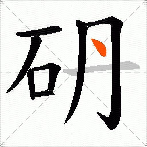 砃
