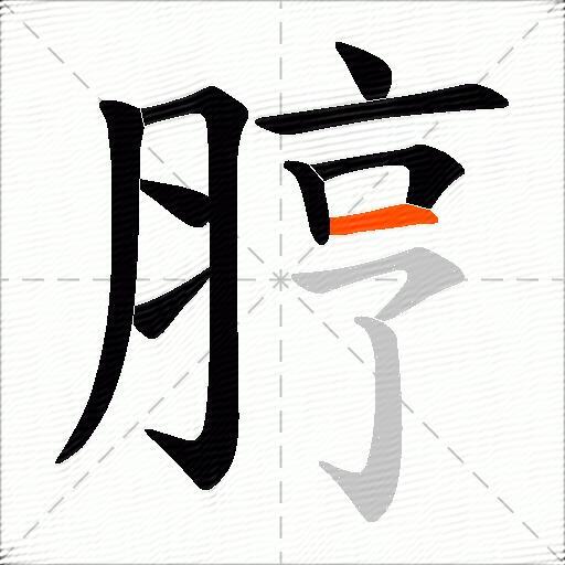 脝
