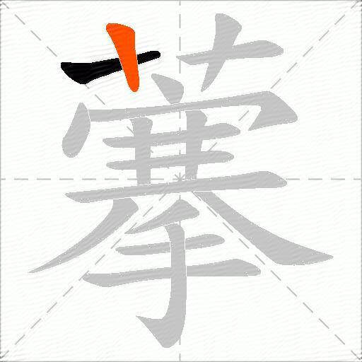 藆