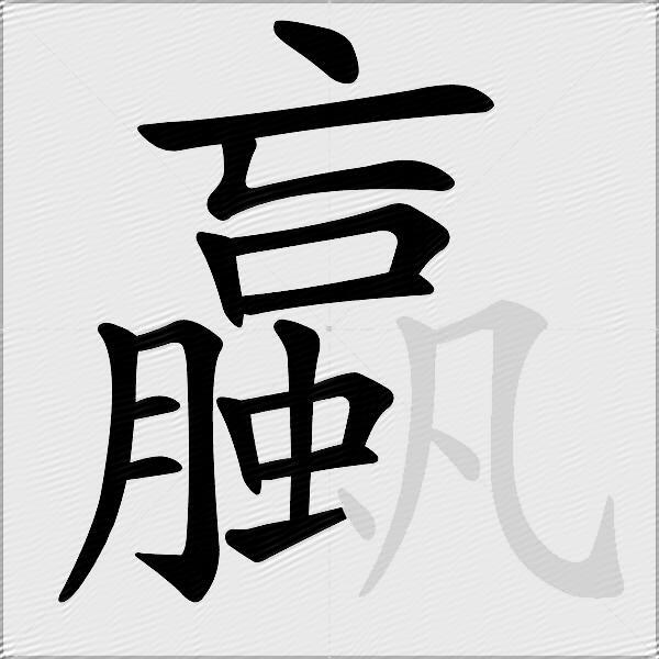 蠃
