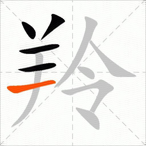 羚