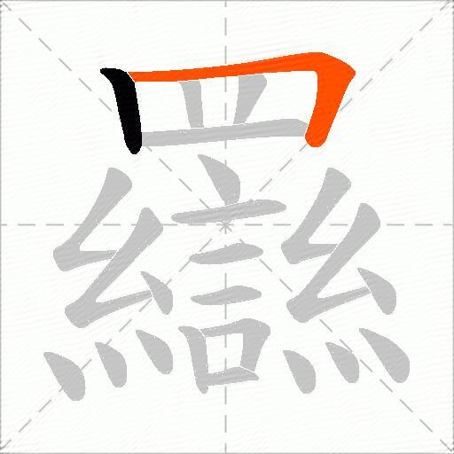 羉