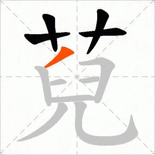 萖