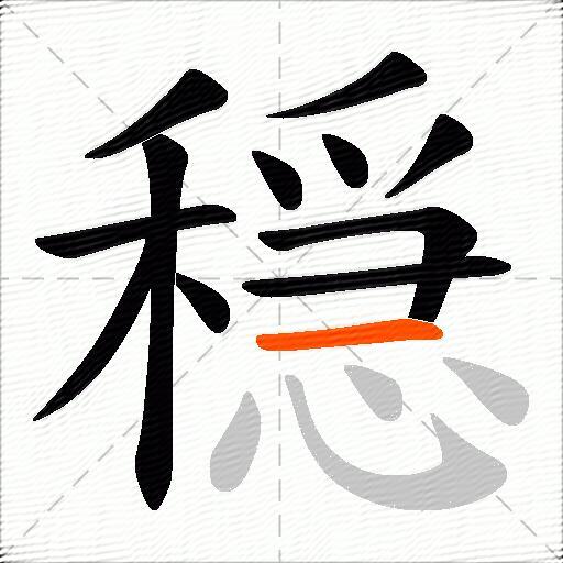 穏