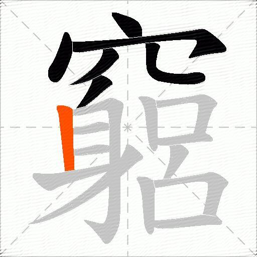 竆