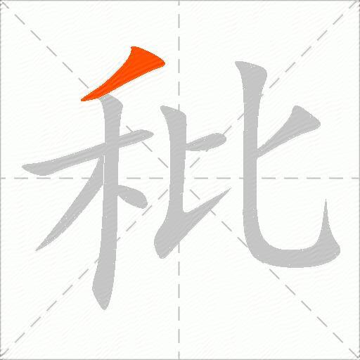 秕
