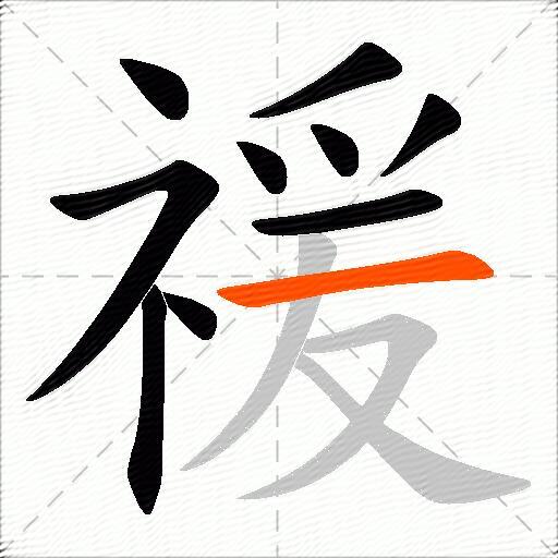 禐
