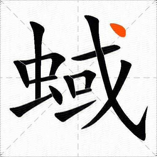 蜮