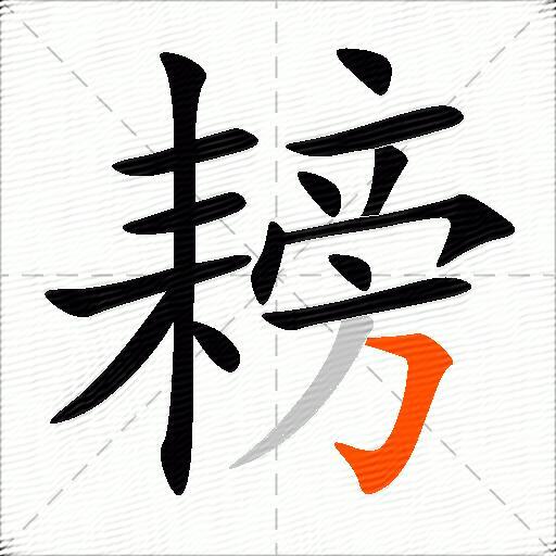 耪