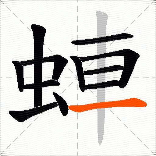 蛼